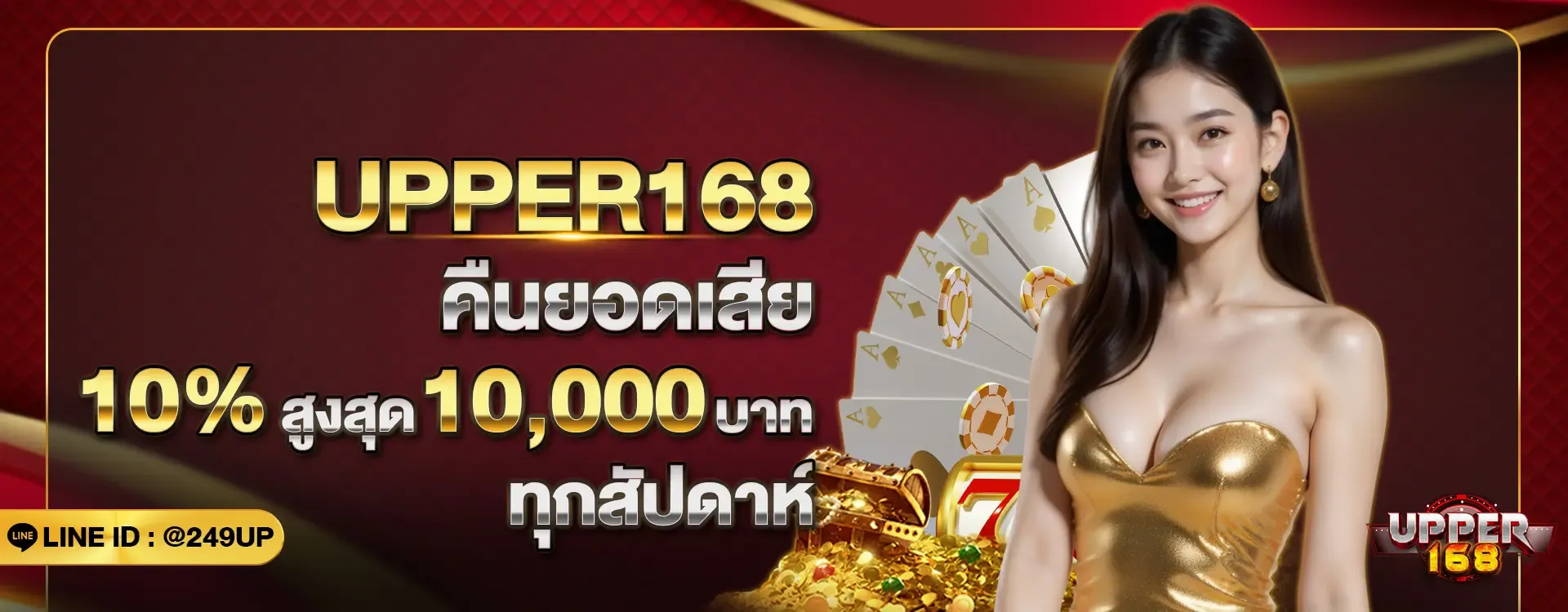 upper168 คินยอดเสีย