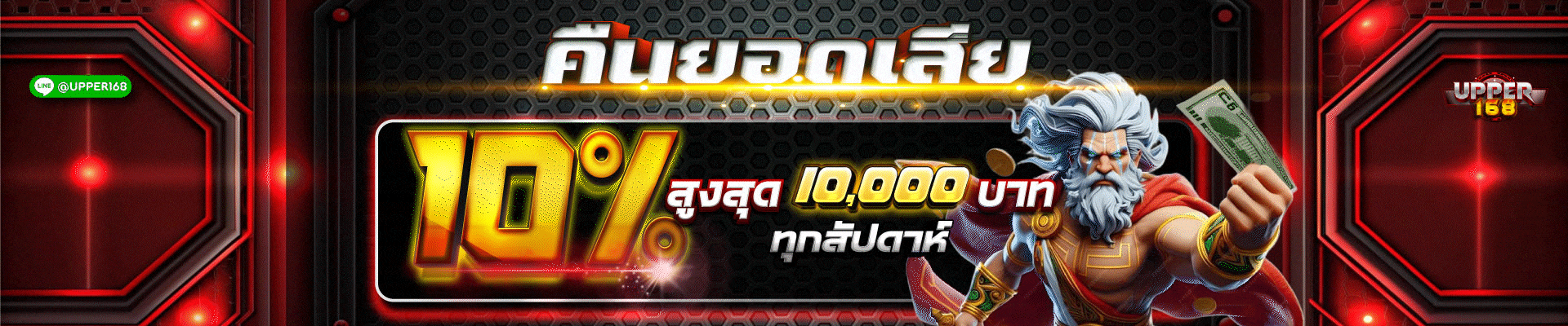 upper168 คืนยอดเสีย